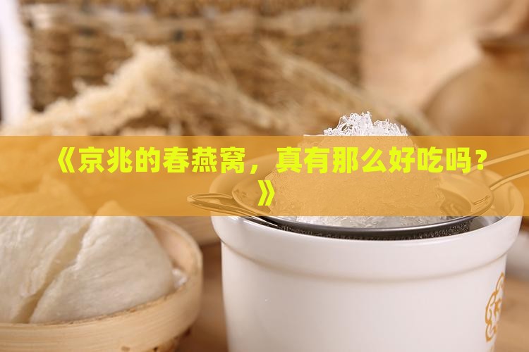 京兆春燕窝质量怎么样