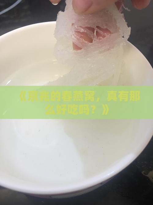 京兆春燕窝质量怎么样
