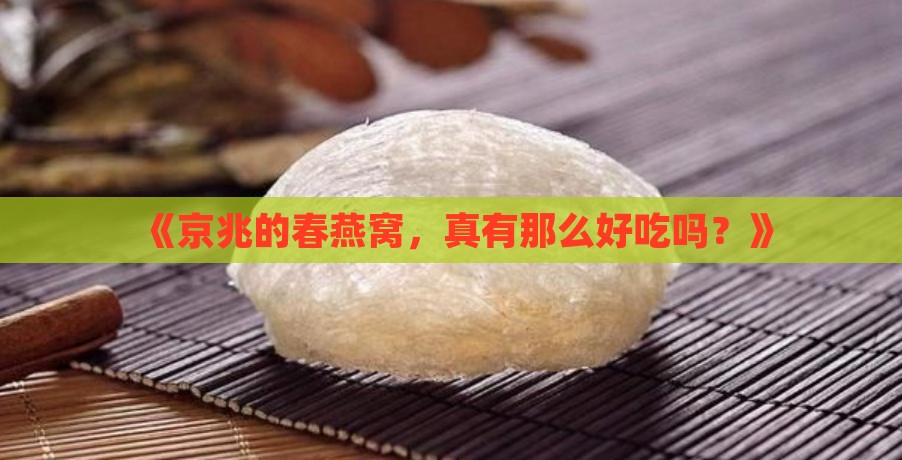 京兆春燕窝质量怎么样