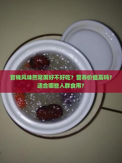 官栈风味燕窝粥怎么样