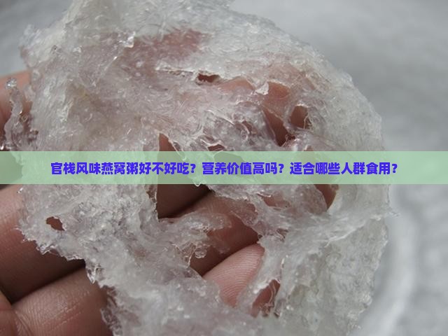 官栈风味燕窝粥怎么样