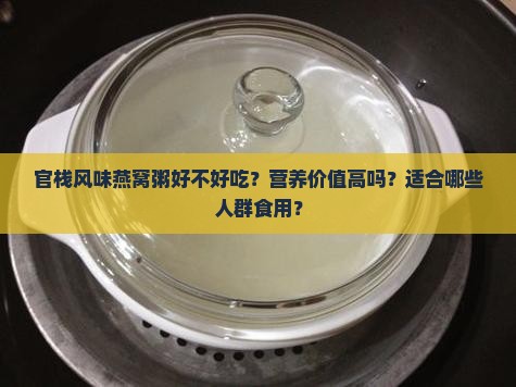官栈风味燕窝粥怎么样