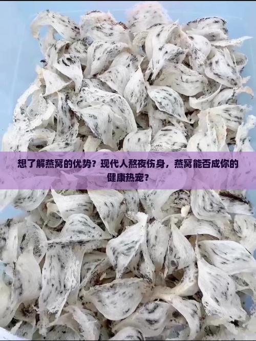 想了解燕窝的优势怎么说