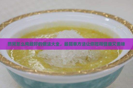 燕窝怎么炖最好的做法