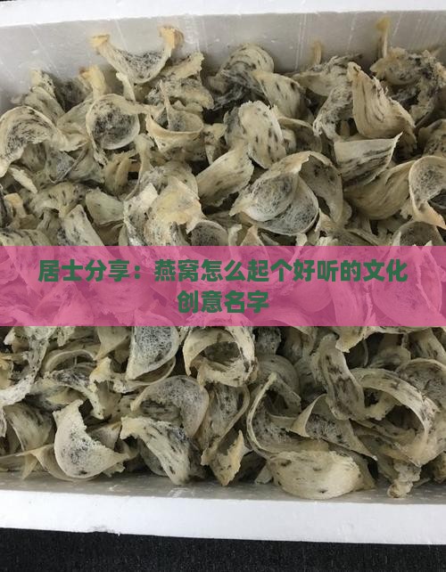 燕窝怎么描述好听的名字