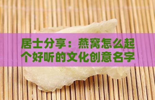 燕窝怎么描述好听的名字