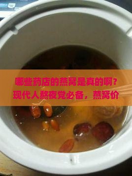 哪些药店的燕窝是真的啊