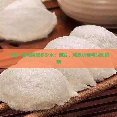 一般一盏燕窝放多少水
