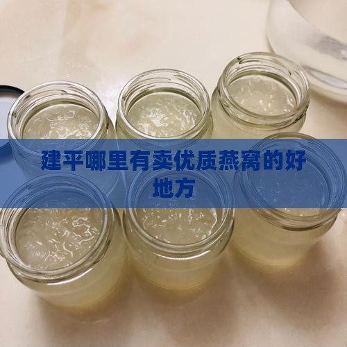 建平在哪里买燕窝好些呢