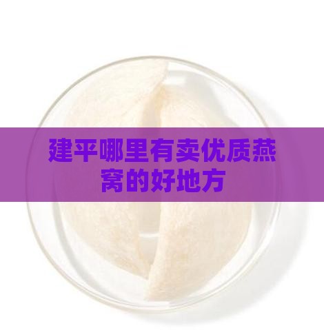 建平在哪里买燕窝好些呢