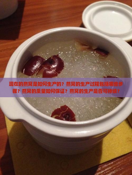 现在的燕窝是怎么生产的
