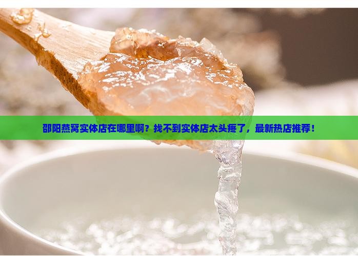 邵阳燕窝实体店在哪里啊