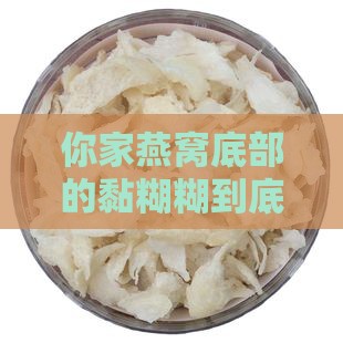 燕窝底部粘胶是什么意思