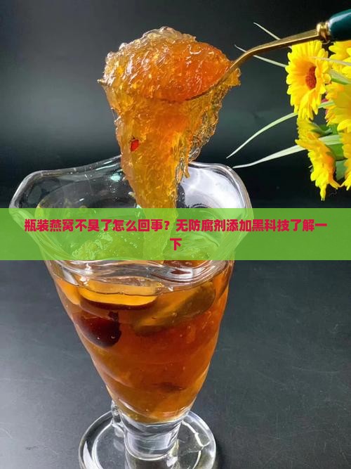 瓶装燕窝不臭了怎么回事