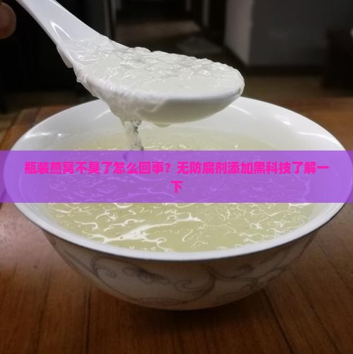 瓶装燕窝不臭了怎么回事