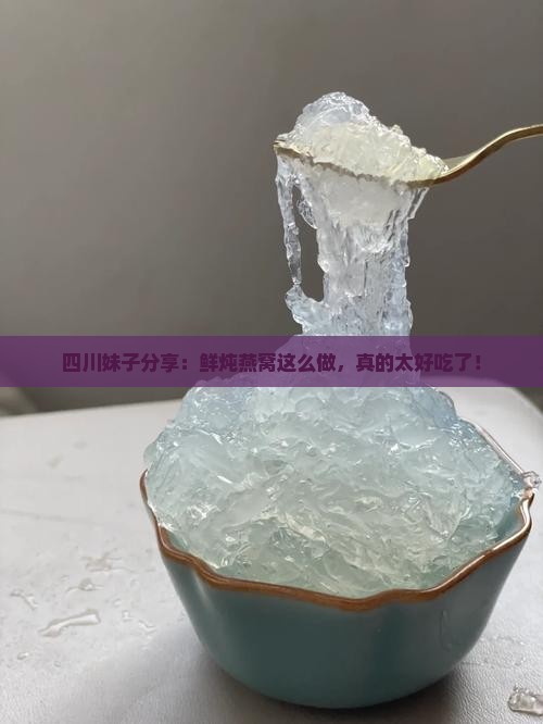 四川好的鲜炖燕窝怎么做