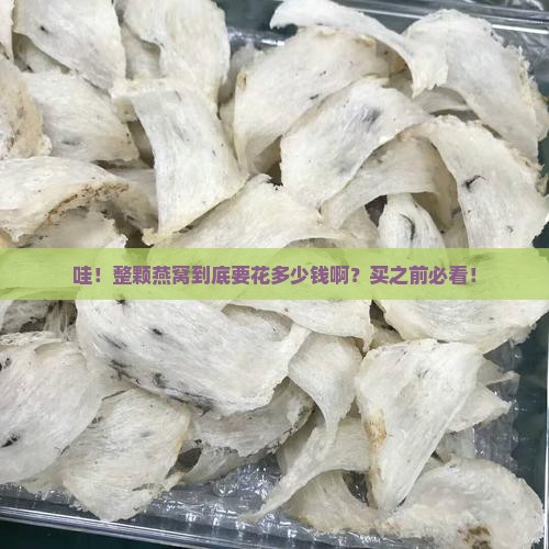 整颗燕窝的价格是多少呢