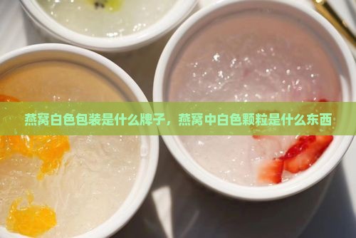 燕窝白色包装是什么牌子