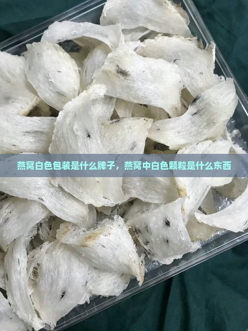 燕窝白色包装是什么牌子