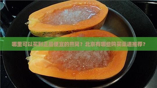 北京哪里买燕窝正品便宜