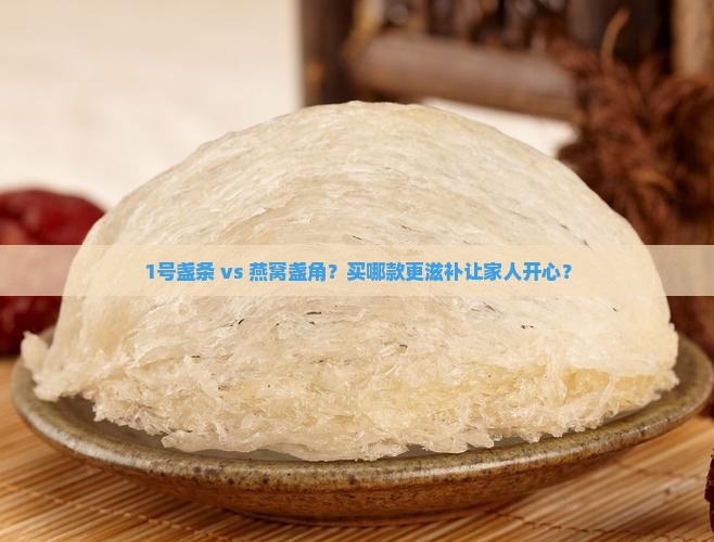 燕窝盏条和盏角哪个好