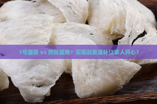 燕窝盏条和盏角哪个好