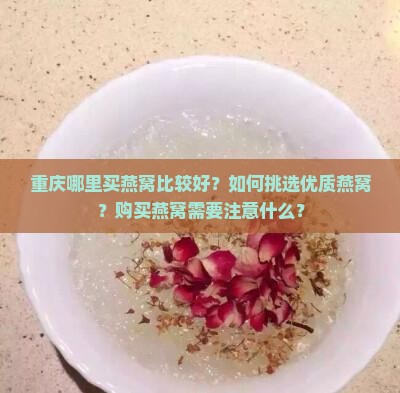 重庆买燕窝哪里买好一点
