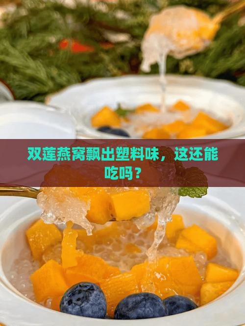 双莲燕窝有塑料味怎么办