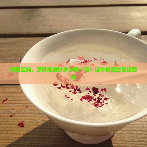 自产燕窝批发价格多少