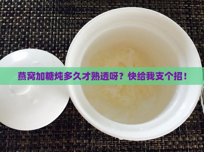 燕窝加糖炖煮多久熟透了