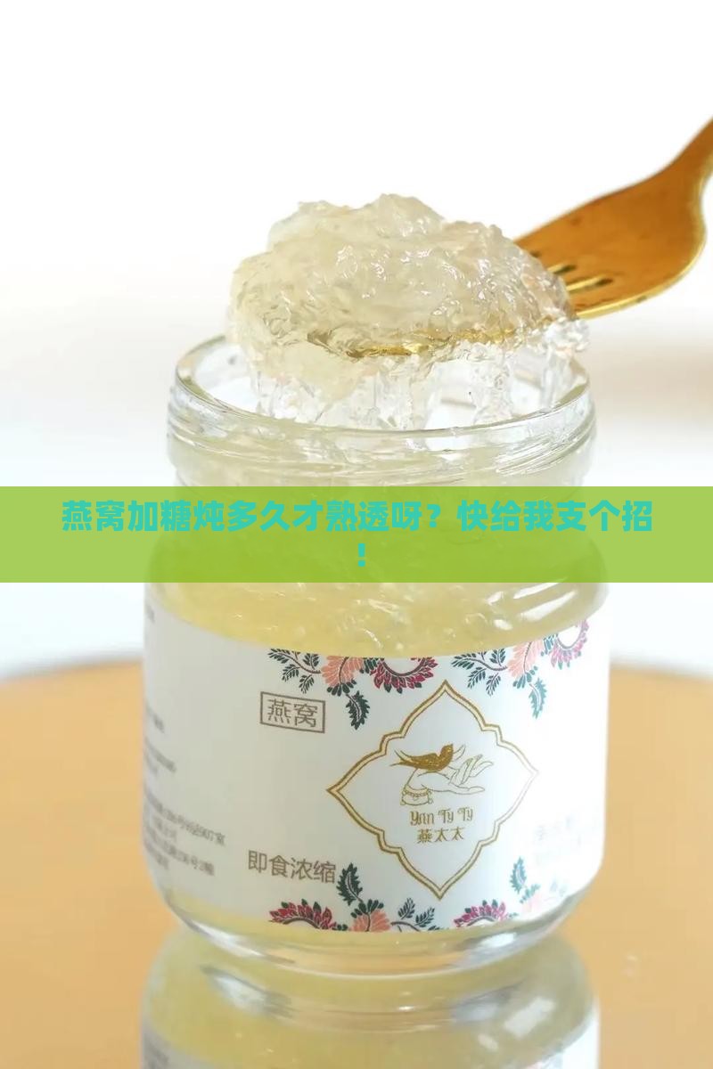 燕窝加糖炖煮多久熟透了