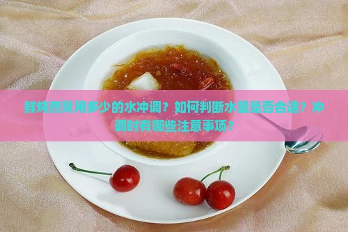 鲜炖燕窝用多少的水冲调 鲜炖燕窝用多少的水冲调