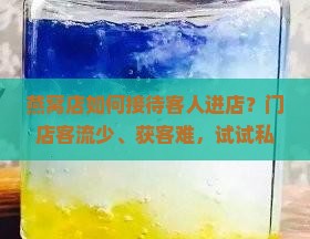 燕窝店如何接待客人进店