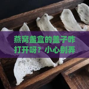 燕窝盏盒怎么打开盖子