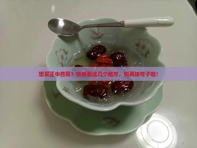 哪里能买到正中燕窝产品