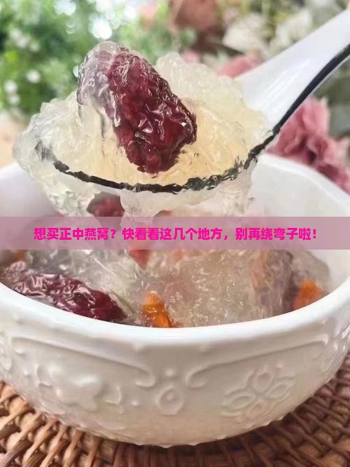 哪里能买到正中燕窝产品