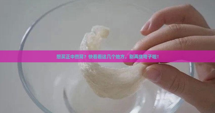 哪里能买到正中燕窝产品