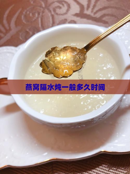 燕窝隔水炖一般多久时间