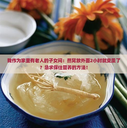 燕窝放外面多久变质了呢