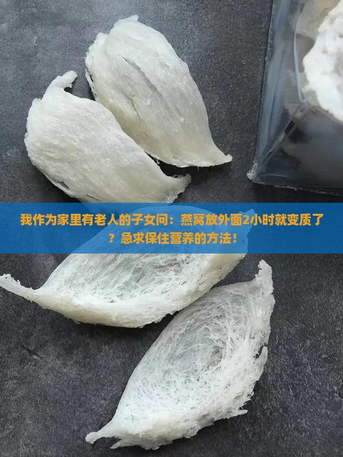 燕窝放外面多久变质了呢