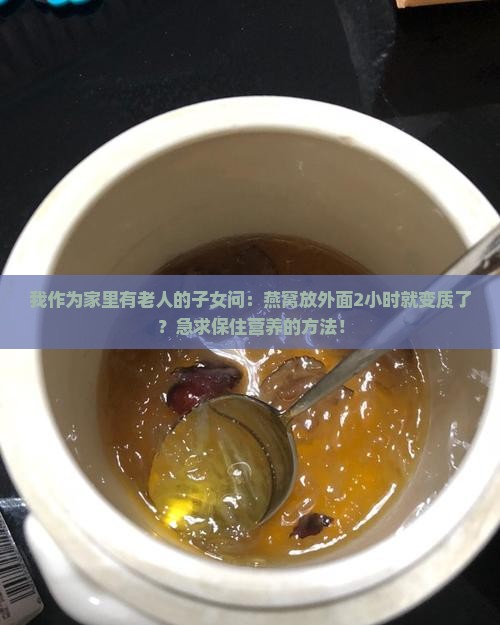 燕窝放外面多久变质了呢