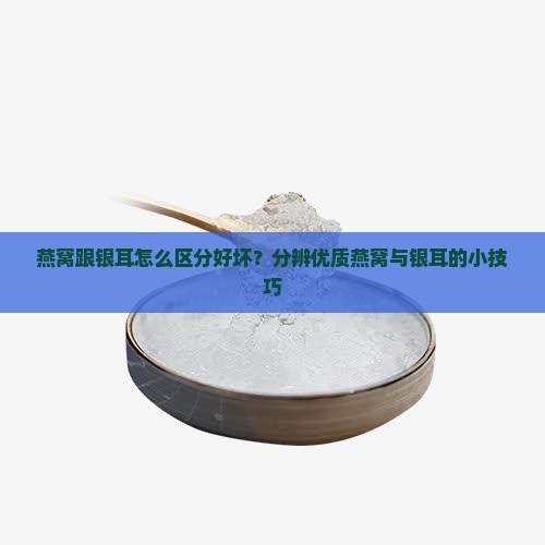 燕窝跟银耳怎么区分好坏 燕窝跟银耳怎么区分好坏