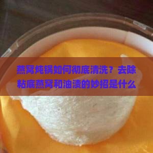 煮燕窝的炖锅怎么洗干净