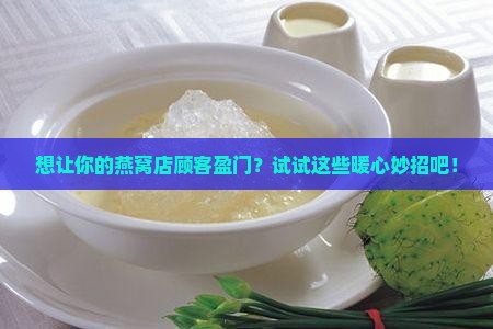 燕窝店怎么推销出去产品
