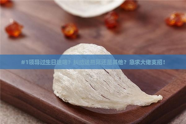 拜见领导送什么燕窝好呢