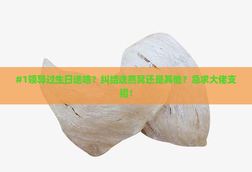 拜见领导送什么燕窝好呢