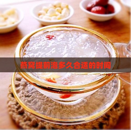 炖燕窝要提前泡吗多久