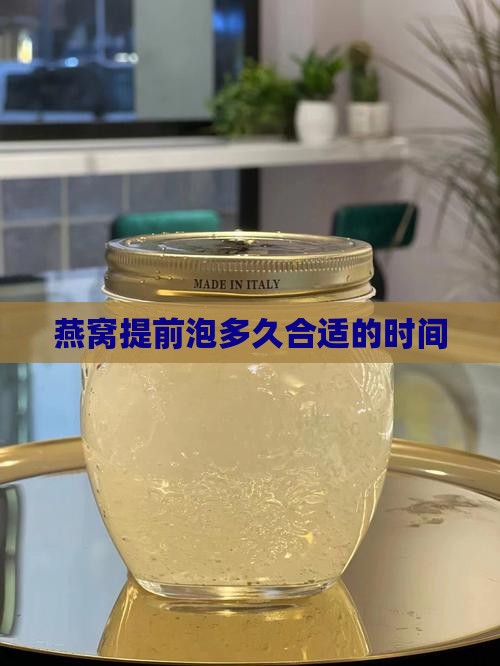 炖燕窝要提前泡吗多久