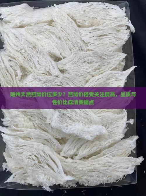 随州天然燕窝价位多少