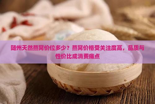 随州天然燕窝价位多少